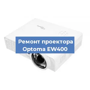 Замена системной платы на проекторе Optoma EW400 в Нижнем Новгороде